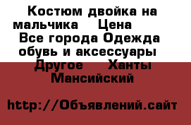 Костюм двойка на мальчика  › Цена ­ 750 - Все города Одежда, обувь и аксессуары » Другое   . Ханты-Мансийский